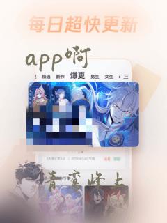 app啊