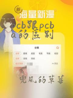 pcb跟pcba的区别