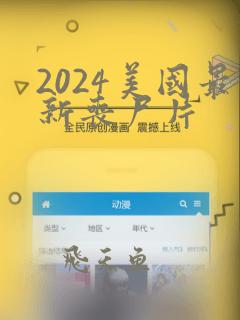 2024美国最新丧尸片