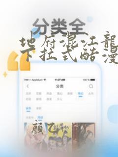 地府混江龙漫画下拉式酷漫屋
