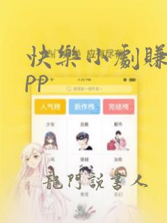 快乐小剧赚钱app