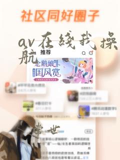 av在线我操导航