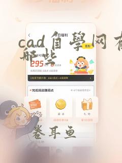 cad自学网有哪些