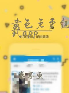 黄色免费观看下载app