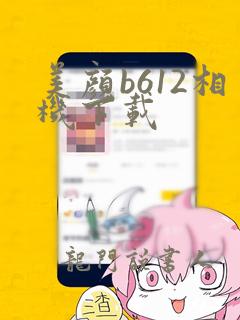 美颜b612相机下载