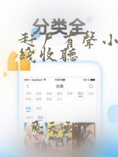 赶尸有声小说在线收听