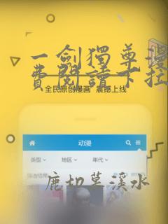 一剑独尊漫画免费阅读下拉式六漫画