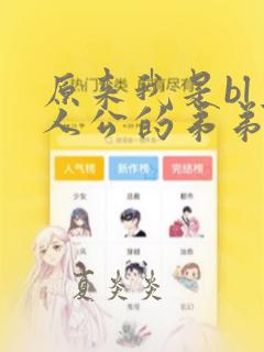 原来我是bl主人公的弟弟漫画