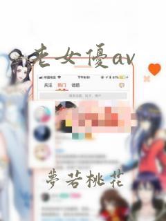 老女优av