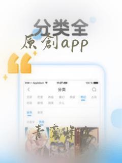 原创app