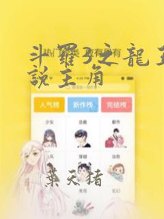 斗罗3之龙王传说主角