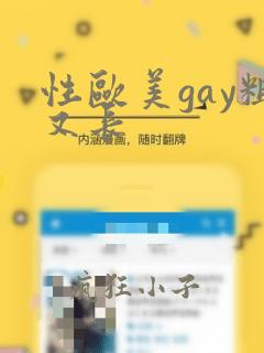 性欧美gay粗又长