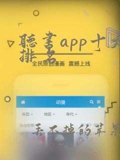 听书app十大排名