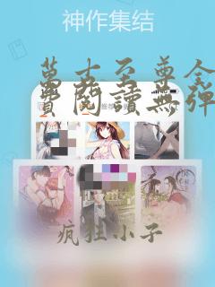 万古至尊全文免费阅读无弹窗