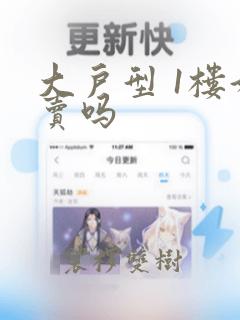 大户型 1楼好卖吗