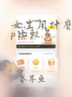 女生用什么app比较多