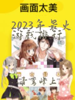 2023年最火游戏排行