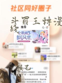 斗罗玉转漫画在线