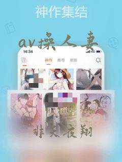 av操人妻