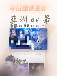 亚洲 av 最新