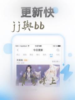 jj与bb