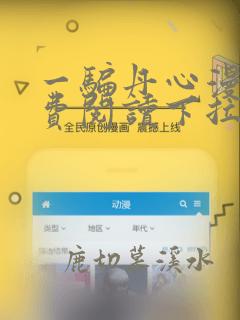 一骗丹心漫画免费阅读下拉式六漫画星球