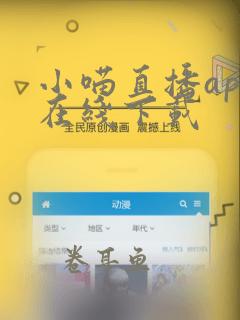 小喵直播app在线下载