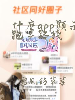 什么app显示跑步路线