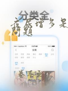 夜尿增多是什么问题