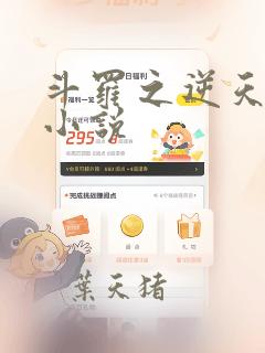 斗罗之逆天成神小说