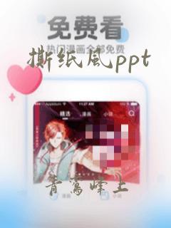 撕纸风ppt