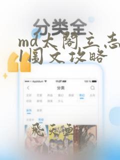 md太阁立志传1图文攻略