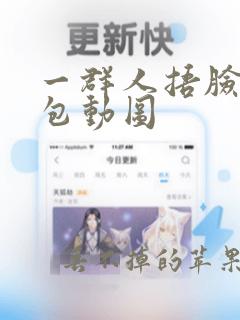 一群人捂脸表情包动图