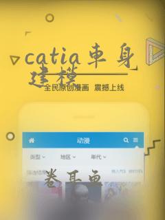 catia车身建模