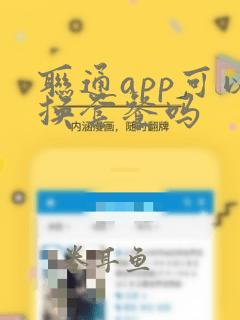 联通app可以换套餐吗