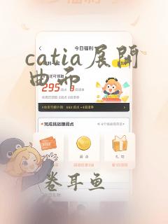 catia展开曲面