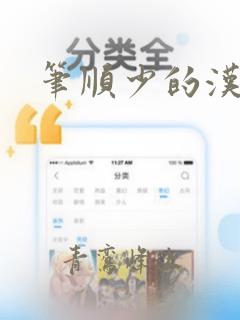 笔顺少的汉字