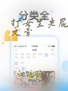 打女生光屁屁的文章