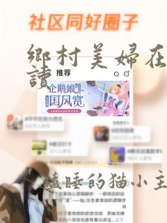 乡村美妇在线阅读