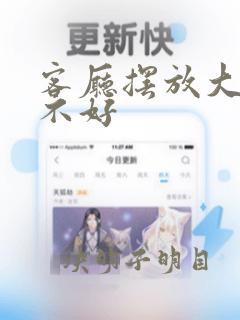 客厅摆放大象好不好