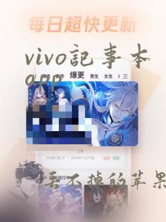 vivo记事本app