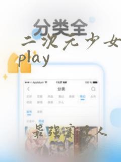 二次元少女触手play