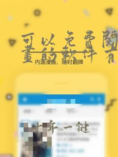 可以免费阅读漫画的软件有哪些