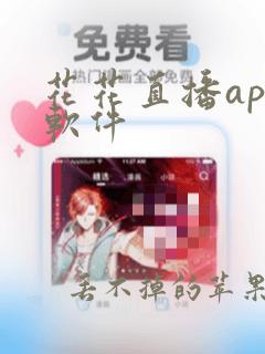 花花直播app软件