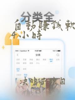 自动赚钱软件24小时