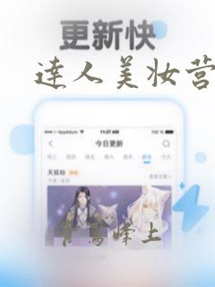 达人美妆营销