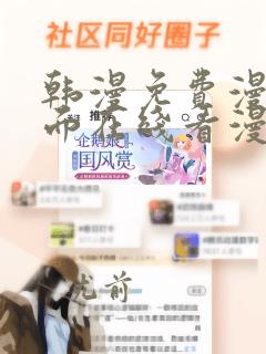 韩漫免费漫画页面在线看漫画大结局