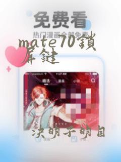 mate70锁屏键