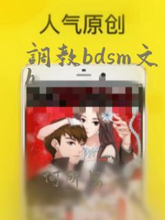 调教bdsm文h