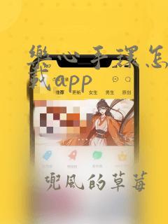 乐心手环怎么下载app